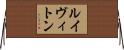 ルイヴィトン Horizontal Wall Scroll