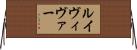 ルイヴィヴァー Horizontal Wall Scroll