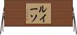 ルイーソ Horizontal Wall Scroll