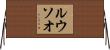 ルウソオ Horizontal Wall Scroll