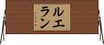ルエラン Horizontal Wall Scroll