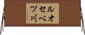 ルオセベツ川 Horizontal Wall Scroll