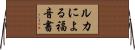 ルカによる福音書 Horizontal Wall Scroll