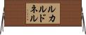 ルカルドネル Horizontal Wall Scroll