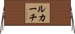ルカーチ Horizontal Wall Scroll