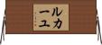 ルカーユ Horizontal Wall Scroll