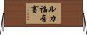 ルカ福音書 Horizontal Wall Scroll