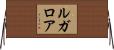 ルガロア Horizontal Wall Scroll