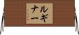Luginar Horizontal Wall Scroll