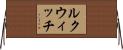 ルクウィッチ Horizontal Wall Scroll