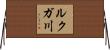 ルクガ川 Horizontal Wall Scroll