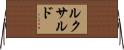 ルクサルド Horizontal Wall Scroll