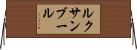 ルクサンブール Horizontal Wall Scroll