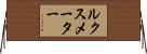 ルクスメーター Horizontal Wall Scroll