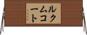 ルクムコート Horizontal Wall Scroll