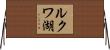 ルクワ湖 Horizontal Wall Scroll