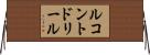 ルコントドリール Horizontal Wall Scroll