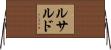 ルサルド Horizontal Wall Scroll