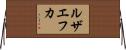 ルザエフカ Horizontal Wall Scroll