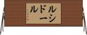 ルシドール Horizontal Wall Scroll