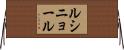 ルシニョール Horizontal Wall Scroll