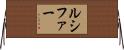 ルシファー Horizontal Wall Scroll