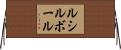 ルシルボール Horizontal Wall Scroll