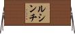 ルシンチ Horizontal Wall Scroll