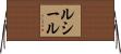 Lucille Horizontal Wall Scroll
