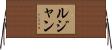 Lujan Horizontal Wall Scroll