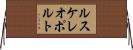 ルスケレオポルト Horizontal Wall Scroll