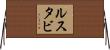 ルスタビ Horizontal Wall Scroll