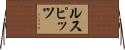 ルスピッツ Horizontal Wall Scroll
