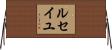 ルセイユ Horizontal Wall Scroll