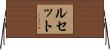 Lucette Horizontal Wall Scroll