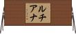 ルチアナ Horizontal Wall Scroll