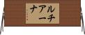 ルチアーナ Horizontal Wall Scroll