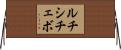 ルチシチェボ Horizontal Wall Scroll