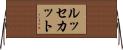 ルッセカット Horizontal Wall Scroll