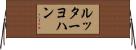 ルッターヨハン Horizontal Wall Scroll