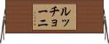 ルッチョーニ Horizontal Wall Scroll