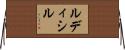 Rudisill Horizontal Wall Scroll