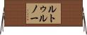 ルトゥルノー Horizontal Wall Scroll