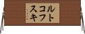ルトコフスキ Horizontal Wall Scroll