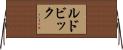ルドビック Horizontal Wall Scroll