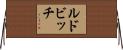 ルドビッチ Horizontal Wall Scroll