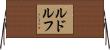 Rudolph Horizontal Wall Scroll