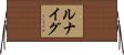Runayg Horizontal Wall Scroll