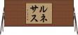 ルネサス Horizontal Wall Scroll