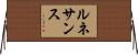 ルネサンス Horizontal Wall Scroll